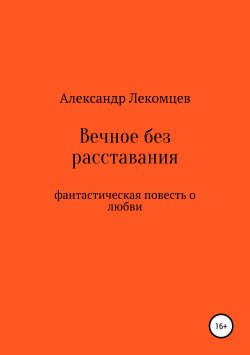 Книга "Вечное без расставания" – Александр Лекомцев, 2019