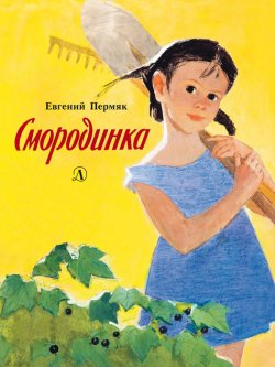Книга "Смородинка / Сборник" – Евгений Пермяк