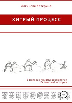 Книга "Хитрый процесс" – Катерина Логинова, 2018