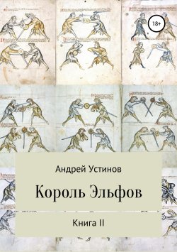 Книга "Король эльфов. Книга II" – Андрей Устинов, 2019