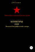 Рабоче-Крестьянская Красная Армия. Комкоры 1939 (Соловьев Денис, 2019)