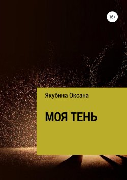 Книга "Моя тень" – Оксана Якубина, 2019