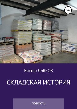 Книга "Складская история" – Виктор Дьяков, 2008