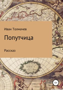 Книга "Попутчица" – Иван Толмачев, 2019
