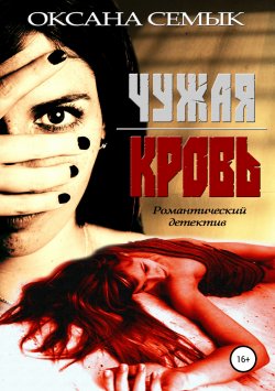 Книга "Чужая кровь" – Оксана Семык, Оксана Семык, 2019