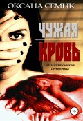 Чужая кровь (Оксана Семык, Оксана Семык, 2019)