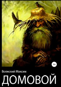 Книга "Домовой" – Максим Волжский, 2020