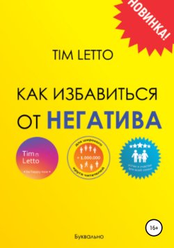 Книга "Как избавиться от негатива" – Tim Letto, 2019