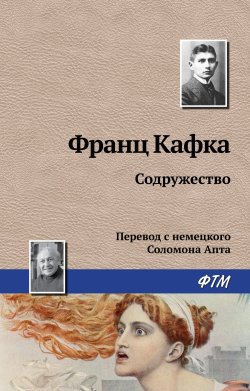 Книга "Содружество" – Франц Кафка, 1920