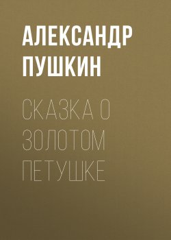 Книга "Сказка о золотом петушке" – Александр Пушкин, 1835