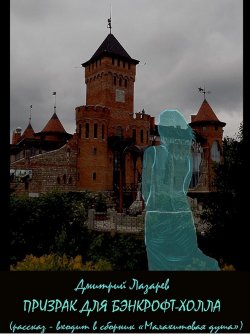Книга "Призрак для Бэнкрофт-холла" – Дмитрий Лазарев, 2018