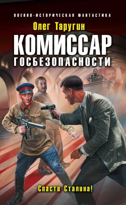 Книга "Комиссар госбезопасности. Спасти Сталина!" {Комбат} – Олег Таругин, 2018