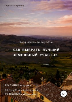 Книга "Хочу жить за городом. Как выбрать лучший земельный участок" – Сергей Миронов, 2018