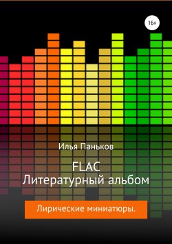 Книга "FLAC – Литературный альбом" – Илья Паньков, 2019