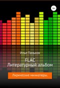 FLAC – Литературный альбом (Илья Паньков, 2019)