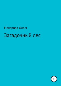 Книга "Загадочный лес" – Олеся Макарова, 2019