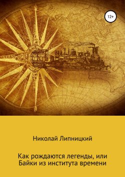 Книга "Как рождаются легенды, или Байки из института времени" – Николай Липницкий, 2019