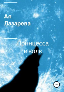 Книга "Принцесса и волк" – Ая Лазарева, 2018