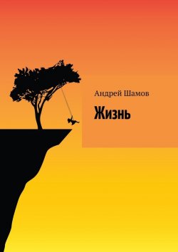 Книга "Жизнь" – Андрей Шамов