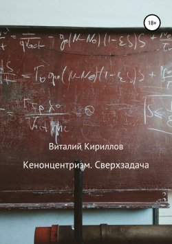 Книга "Кенонцентризм. Сверхзадача" – Виталий Кириллов, 2019