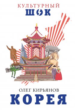 Книга "Корея" {Культурный шок!} – Олег Кирьянов, 2019