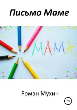 Книга "Письмо Маме" – Роман Мухин, 2019