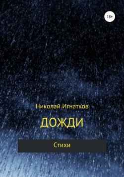 Книга "Дожди. Книга стихотворений" – Николай Игнатков, 2019