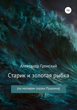 Книга "Старик и золотая рыбка" – Александр Гронский, 2019