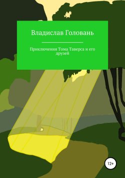 Книга "Приключения Тома Таверса и его друзей" – Владислав Головань, 2019