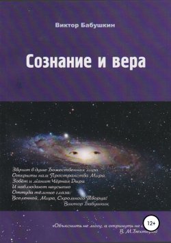 Книга "Сознание и вера" – Виктор Бабушкин, Виктор Бабушкин, 2019