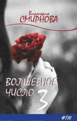 Книга "Волшебное число 3" – Виктория Смирнова, 2019