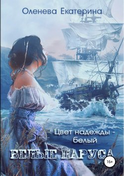 Книга "Белые паруса" – Екатерина Оленева, 2017
