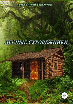 Книга "Лесные суровежники" – Александр Завьялов, 2019