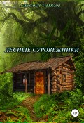 Лесные суровежники (Завьялов Александр, 2019)