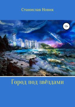 Книга "Город под звёздами" – Станислав Новик, 2018