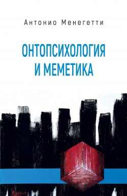 Книга "Онтопсихология и меметика" – Антонио Менегетти, 2002