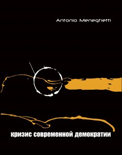 Книга "Кризис современной демократии" – Антонио Менегетти, 2007