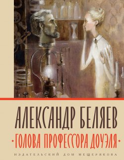 Книга "Голова профессора Доуэля" {Книги Александра Беляева} – Александр Беляев, 1937