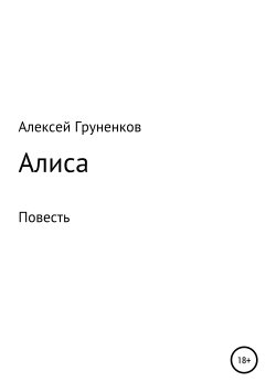 Книга "Алиса" – Алексей Груненков, 2013