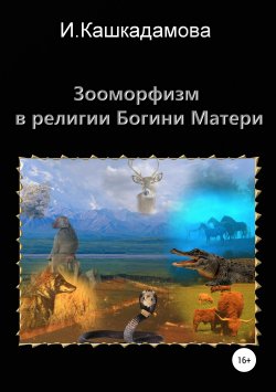 Книга "Зооморфизм в религии Богини Матери" – Ирина Кашкадамова, 2019