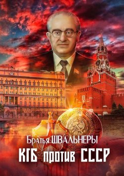 Книга "КГБ против СССР" – Братья Швальнеры
