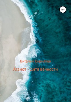 Книга "Аганот – дитя вечности" – Виталий Кириллов, 2019