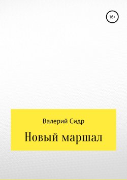 Книга "Новый маршал" – Валерий Сидр, 2019