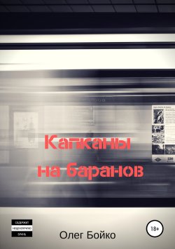 Книга "Капканы на баранов" – Олег Бойко, 2017