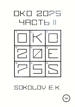 Книга "ОКО 2075. Часть 2" – Евгений Соколов, 2018
