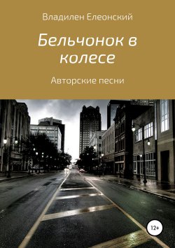 Книга "Бельчонок в колесе. Три песенных альбома" – Владилен Елеонский, 2019