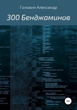 Книга "300 Бенджаминов" – Александр Головин, 2019