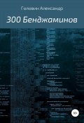 300 Бенджаминов (Александр Головин, 2019)