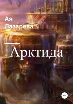 Книга "Арктида" – Ая Лазарева, 2018
