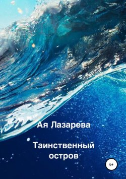 Книга "Таинственный остров" – Ая Лазарева, 2018
